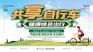 共享单车创意宣传展板