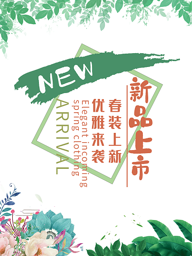 新品上市海报