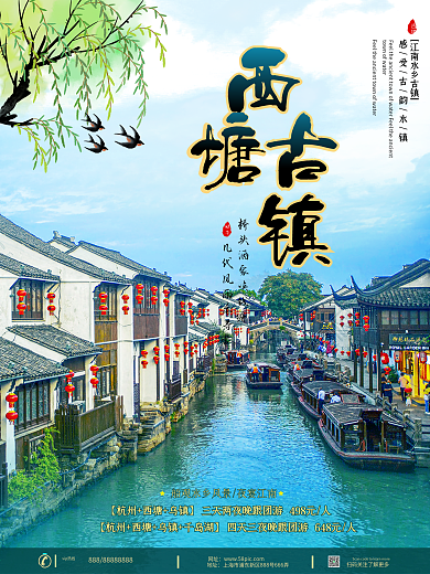 西塘古镇旅游海报