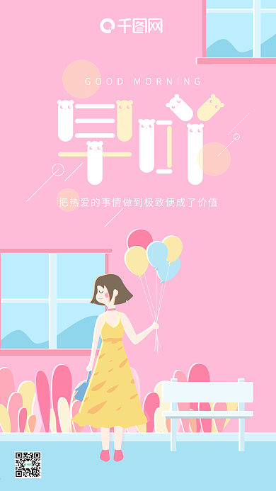 早吖早安你好粉红色小清新气球女孩手机用图