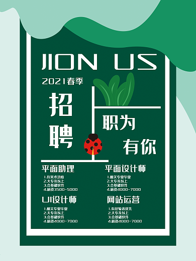 春季设计师招聘海报