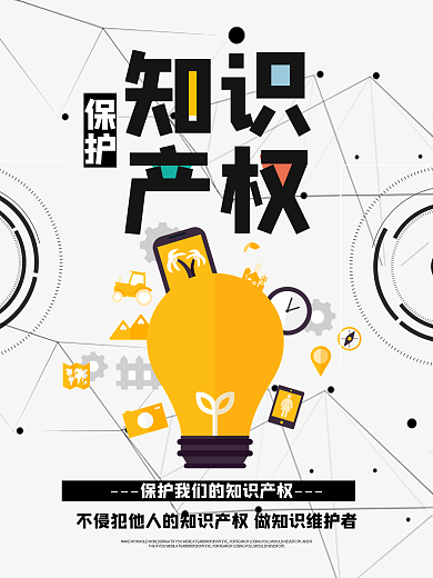 简约几何知识产权日海报