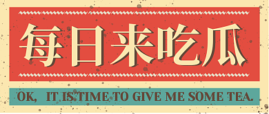 原创复古国潮风娱乐八卦爆料吃瓜公众号封面