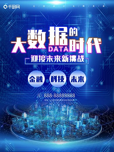 蓝色大数据时代海报智能科技广告