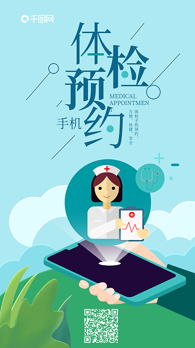体检手机预约护士创意手机海报