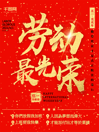 劳动最光荣红色喜庆五一劳动节海报