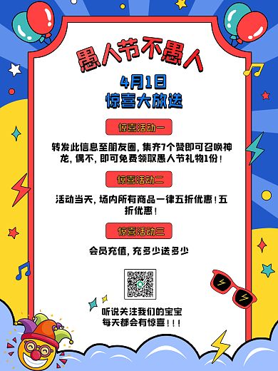 愚人节商场促销优惠活动节日海报卡通可爱