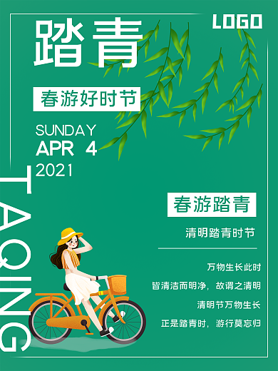 简约风清明踏青海报