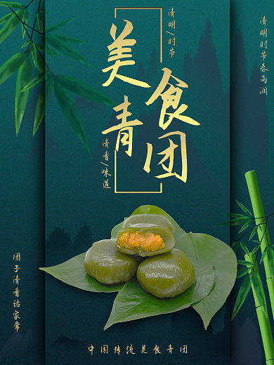 中华传统美食青团清明寒食节绿色背景海报
