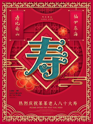 原创红色大气中国风寿字祝寿宴晚宴祝福海报