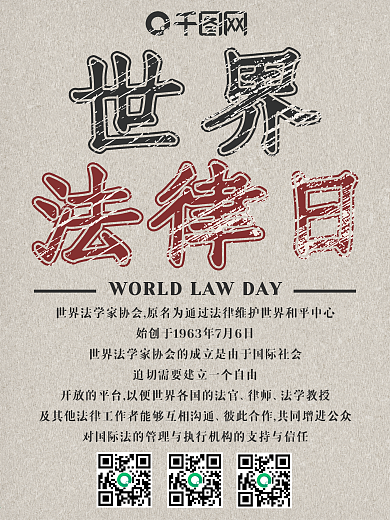 原创简约创意世界法律日公益宣传海报psd