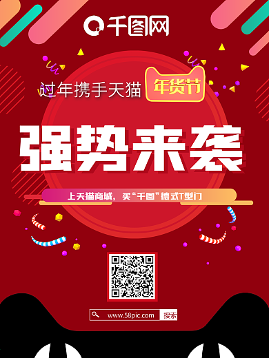 红色天猫促销海报