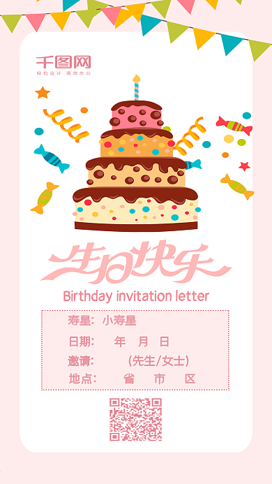 生日邀请函粉色蛋糕卡通可爱手机配图