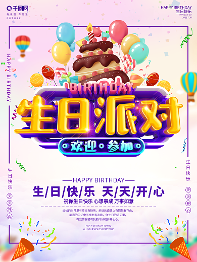 创意C4D立体字生日派对海报