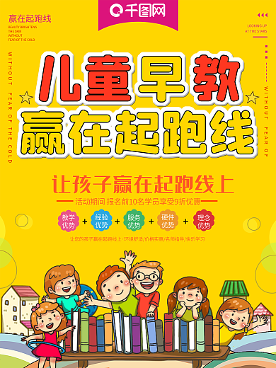 创意卡通儿童早教培训海报