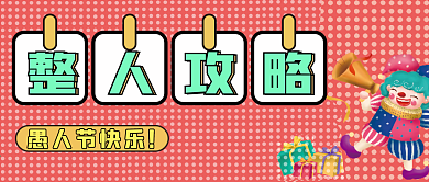 愚人节整人攻略微信公众号配图次图封面