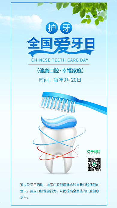 小清新全国爱牙日公益手机配图