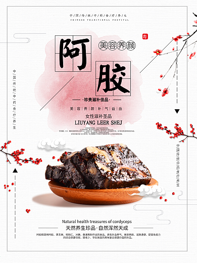 古典清新中国风阿胶女性保健品海报