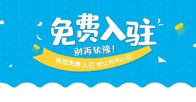 免费入驻海报