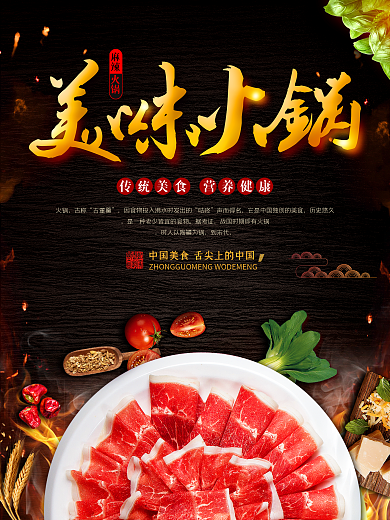 中国风美味火锅美食餐饮海报