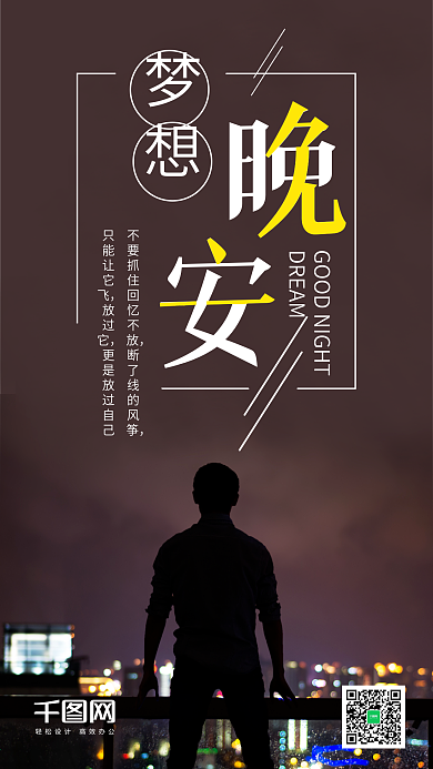 梦想晚安手机海报设计