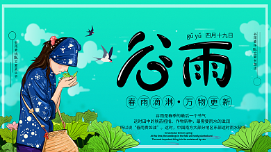 原创手绘二十四节气之谷雨展板