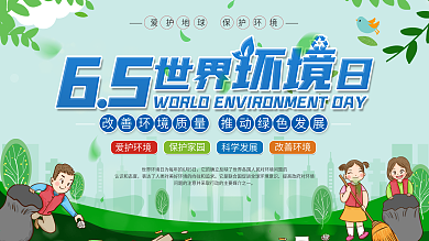 简约风世界环境日公益节日保护环境宣传展板
