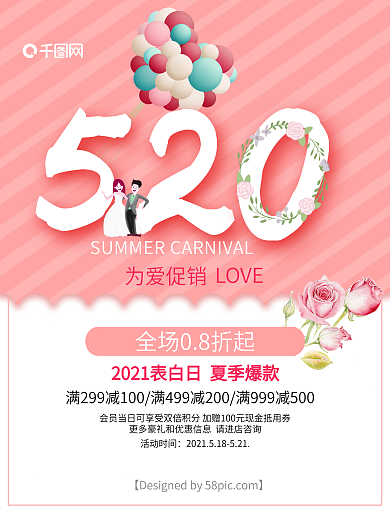 粉色浪漫气球520表白日促销海报