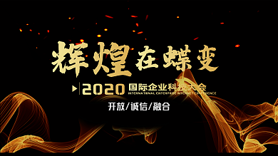 辉煌在蝶变会议背景