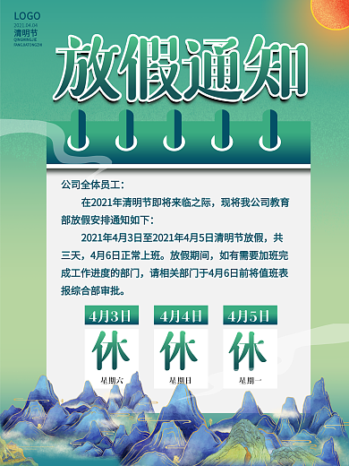 4.4国潮风节气清明节放假通知宣传海报