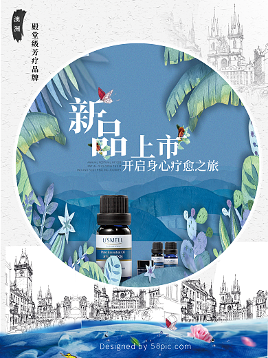 手绘风精油新品上市海报