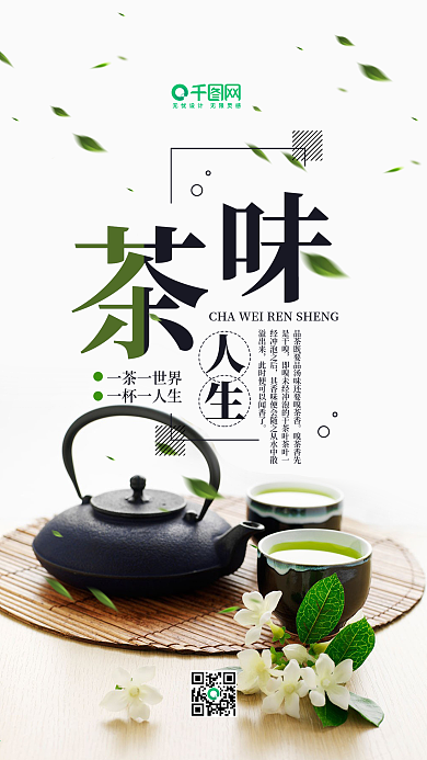 简约白色茶味人生手机海报psd模板