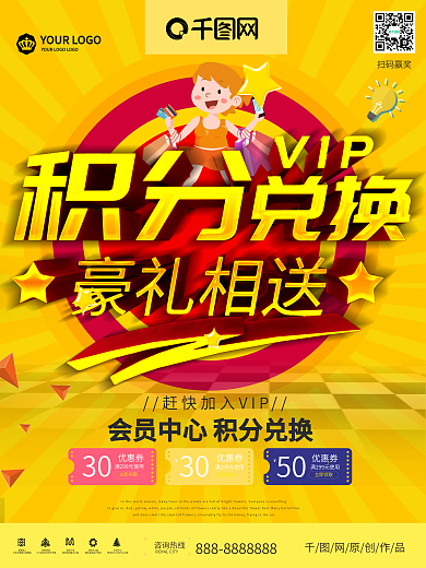 会员充值积分兑换宣传活动海报