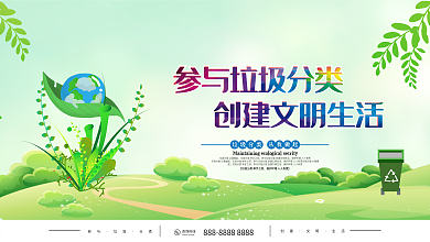 绿色清新参与垃圾分类创建文明生活公益展板