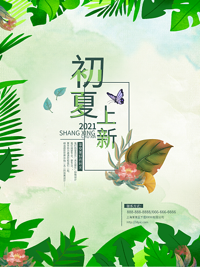 清新初夏上新宣传海报设计