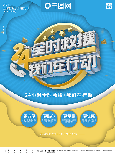 24小时救援海报
