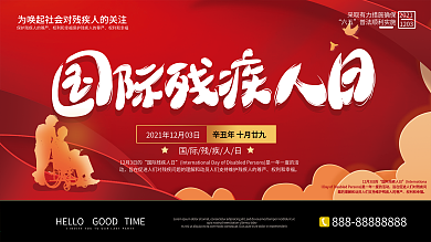 原创简约大气国际残疾日展板设计