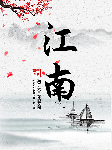 江南中国风水墨海报
