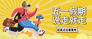 五一假期旅游公众号封面卡通