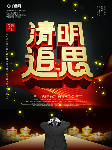 清明追思致敬英雄海报