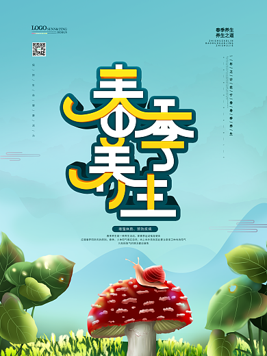清新简约春季养生海报