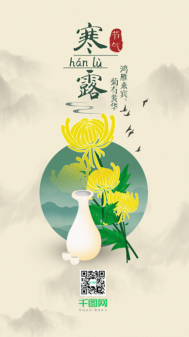 二十四节气寒露手机用图