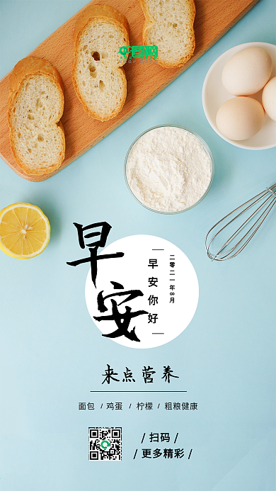 早安你好早餐健康小清新手机海报组图