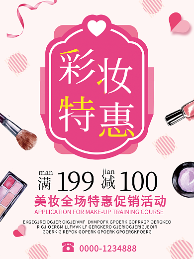 粉色简约彩妆特惠化妆品促销活动海报