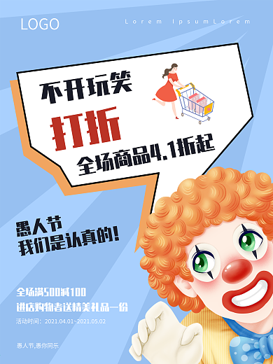 愚人节4.1 不开玩笑 促销节日活动海报