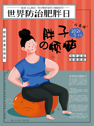 原创手绘世界防治肥胖日宣传海报