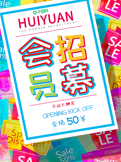 原创矢量元素店铺会员招募海报