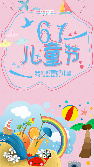 六一儿童节粉色可爱节日海报