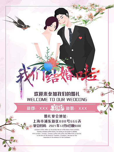清新水彩风我们结婚了婚礼海报设计
