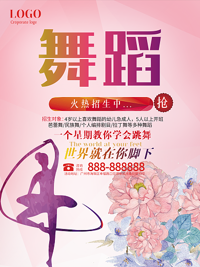 舞蹈班招生海报